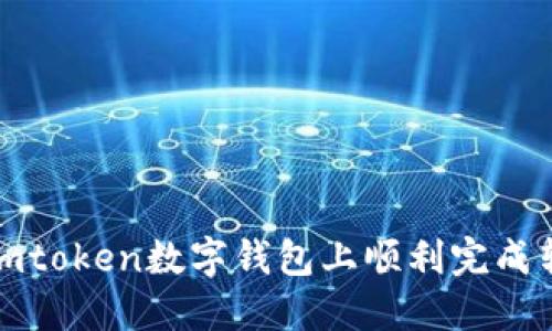 如何在imtoken数字钱包上顺利完成转账操作