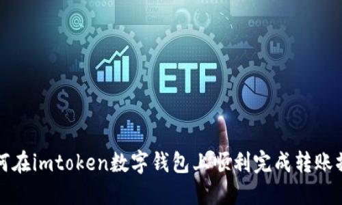 如何在imtoken数字钱包上顺利完成转账操作