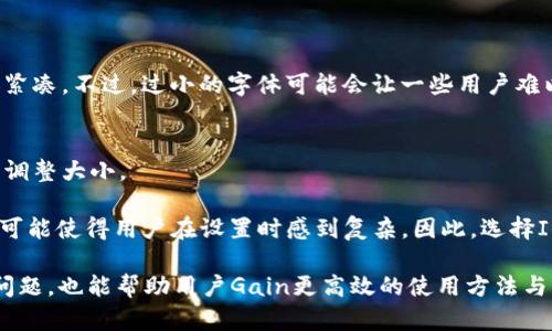   如何调整 TokenIM 字体大小，提升用户体验 / 
 guanjianci TokenIM, 字体调整, 用户体验, 软件设置, 界面 /guanjianci 

在现代数字交流中，IM（即时通讯）工具的用户体验至关重要。作为一种流行的IM工具，TokenIM的界面设计对于用户的使用便捷性、信息获取的速度等都产生着直接的影响。而在这其中，字体的大小也是一个不可忽视的因素。对于某些用户而言，TokenIM中的字体可能显得过大，使得信息展示不够紧凑，影响阅读流畅度。那么，如何调整TokenIM字体大小以提升用户体验呢？本篇文章将深入探讨这一问题，提供具体的解决方案，并解答用户在使用过程中可能遇到的相关问题。

一、TokenIM字体大小调整的重要性
字体的大小不仅影响着信息的可读性，还影响着用户的整体体验。过大的字体可能导致屏幕上显示的信息量减少，造成用户在阅读时频繁滑动屏幕，进而影响用户的体验。特别是在快速的通讯环境下，用户通常希望能够高效获取信息，而不被冗余的空间所干扰。因此，合理调整字体大小，界面布局，是提升用户体验的必要步骤。

二、TokenIM字体大小调整的方法
1. **在设置中调整字体大小**：多数应用程序都会在“设置”中提供字体调整选项。打开TokenIM应用程序，寻找“设置”菜单，然后查找与“显示”或“字体”相关的选项，按需调整字体大小。

2. **使用系统字体设置**：如果TokenIM没有内置的字体大小调整选项，用户可以通过手机或计算机的系统设置来调整整体字体大小。这种方法同样会影响到所有应用程序，而不仅限于TokenIM。

3. **查看第三方工具**：对于一些需要特殊显示效果的用户，可以考虑使用第三方工具进行更为细致的调整。例如，一些字体管理应用程序能够让用户更加灵活地控制和管理显示的字体大小和样式。

三、与字体大小调整相关的常见问题
以下是用户在调整TokenIM字体大小时，可能会遇到的一些常见问题以及详细的解答。

h41. 默认字体大小太大，是否会影响通讯体验？/h4
是的，过大的字体可能会影响通讯体验。用户在阅读信息时可能需要频繁上下滚动，这样不仅降低了信息的获取效率，还可能由于视觉疲劳而造成用户的不适。在长时间的交流中，字体的大小直接影响信息的瞬时理解和处理速度。

对于频繁使用IM工具的用户来说，保持字体在舒适和易于阅读的大小非常重要。若字体过大，信息的展示量减少，可能导致部分消息被遮挡或者需要连续滑动才能全部看到，从而影响了整体沟通的流畅性。此外，由于不同的手机和屏幕分辨率，字体的实际效果也会有所差异，用户应该根据自己的设备进行适当调整。

h42. 如何在TokenIM中找到字体设置选项？/h4
要找到TokenIM中的字体设置选项，用户可以按照以下步骤进行操作：首先，打开TokenIM应用程序，登录到你的帐户。然后，点击界面右上角或下方的菜单按钮，这通常表示为一个三条横线或齿轮图标，进入“设置”菜单。

在设置页面中，寻找“显示”或“界面”相关的选项。某些版本的TokenIM可能会使用“个性化”这样的字眼。在找到相关选项后，用户可以看到一个字体大小的滑杆或选择框，允许用户根据自己的需求进行调整。一旦选择完成，记得保存设置，以确保下次打开时能看到变更后的字体大小。

h43. 如果TokenIM没有内置的字体调整功能，该怎么办？/h4
如果用户发现TokenIM没有内置的字体调整功能，可以通过以下的方法进行修改。首先，可以尝试访问手机或计算机的系统设置，手动调整整体字体大小。在Android手机上，用户可以前往“设置”-“显示”-“字体大小”，通过滑杆调整字体的大小；而在iOS设备上，用户可以在“设置”-“显示与亮度”-“文字大小”中进行相应调整。

另外，用户也可以寻求第三方应用程序的帮助，比如“字体调整器”或其他专业的界面定制软件。这些应用程序提供了更为广泛的选项，以便用户能够根据个人的需求与习惯进行调整。不过，需谨慎选择和下载这些应用，确保来源可靠，以免影响设备的性能和安全性。

h44. 调整字体大小后，是否需要重新登录TokenIM？/h4
通常情况下，调整字体大小后是不需要重新登录TokenIM的。用户所做的设置变更会立即在界面上生效，而您所参与的聊天仍然保持不变。但是，若您是在系统设置中进行了字体的修改，可能会需要重新启动TokenIM或者其他相关的应用程序，以便显示出最新的字体效果。

在少数情况下，若出现变更没有生效的情况，重启应用程序可以将所有在内存中未更新的界面重新加载。然而，用户在任何时候登录TokenIM都能保持聊天记录、发送的消息等不会受到字体大小调整的影响，因此可安全地进行设置变更。

h45. 大字体和小字体的优劣比较是什么？/h4
大字体和小字体的优劣各有千秋。大字体通常可提高可读性，特别是在较远的屏幕前会较为明显。此外，较大的字体能够更好地吸引注意力，适合传达重要信息或类的内容，也符合一些用户的视觉需求。

然而，较大的字体在信息量大的场合下，会占用较多屏幕空间，导致页面显得拥挤，阅读时需要频繁滑动，降低了获取信息的效率。而小字体则能在同样的屏幕空间内显示更多内容，减少内容占用的空间，使得信息更加紧凑。不过，过小的字体可能会让一些用户难以阅读，尤其是视觉不便的用户。因此，选择适合的字体大小需要根据个人的使用习惯与需求做出平衡，以达到最优的阅读效果。

h46. 其他IM工具的字体调整功能与TokenIM有何不同？/h4
其他IM工具，如WeChat、WhatsApp、Telegram等，通常也具备字体调整功能，但有时实现的方式可能与TokenIM不同。比如，某些工具可能会提供默认的多种字体样式选择，用户可以根据喜好进行更换，而不只是滑动调整大小。

例如，WhatsApp提供的个性化选项可能让用户选择不同的字体类型，而Telegram则允许用户对聊天界面的整体风格进行定制，颜色与字体样式都有更大的选择范围。这样的设计提供了更多的个性化功能，但同时也可能使得用户在设置时感到复杂。因此，选择IM工具的时，除了关注其字体调整功能外，也应考虑整体的用户体验、个性化选项与可用性等因素。在选择的同时，根据自己的使用习惯和常用场合，选择最适合的工具便显得尤为重要。

综上所述，TokenIM的字体大小不仅是提升用户体验的关键，也是增强使用便捷性的必要步骤。通过了解并合理调整字体大小，用户能够获取更准确的信息，并在长期使用中享受到更流畅的通讯体验。同时，解决相关问题，也能帮助用户Gain更高效的使用方法与思维，提升数字交流的整体能力。