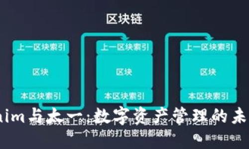 :Tokenim与太一：数字资产管理的未来之路