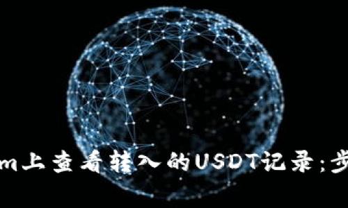 如何在Tokenim上查看转入的USDT记录：步骤与注意事项