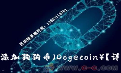 如何在imToken钱包中添加狗狗币（Dogecoin）？详细教程与常见问题解答