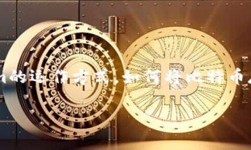 在这里我们可以讨论的主题是比特币与Tokenim之间的关系及其影响。我们将围绕比特币的基本概念、Tokenim的运作方式，如何将比特币存储于Tokenim平台，及潜在的风险和收益等进行深入探讨。我们将确保内容不仅符合标准，还满足用户的需求。

比特币能否存放在Tokenim平台？深入解析及其影响