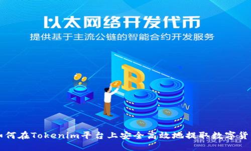 如何在Tokenim平台上安全高效地提取数字货币