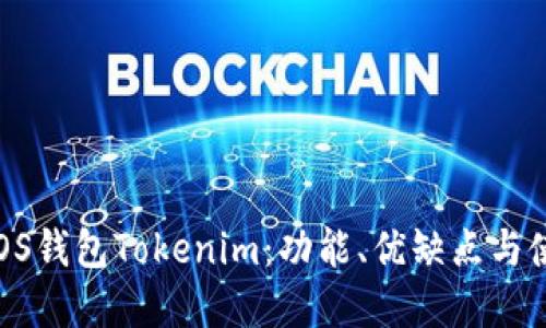  详解EOS钱包Tokenim：功能、优缺点与使用指南