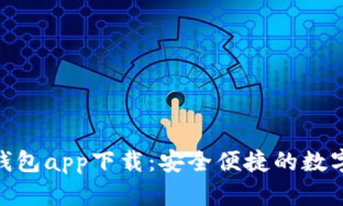 Tokenim 2.0钱包app下载：安全便捷的数字资产管理工具