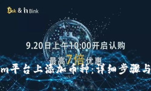 如何在Tokenim平台上添加币种：详细步骤与常见问题解答