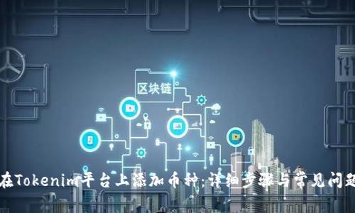如何在Tokenim平台上添加币种：详细步骤与常见问题解答