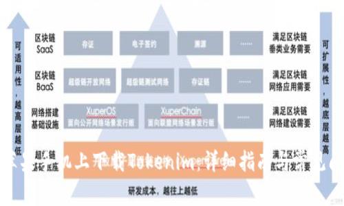 如何在苹果手机上下载Tokenim：详细指南与常见问题解答