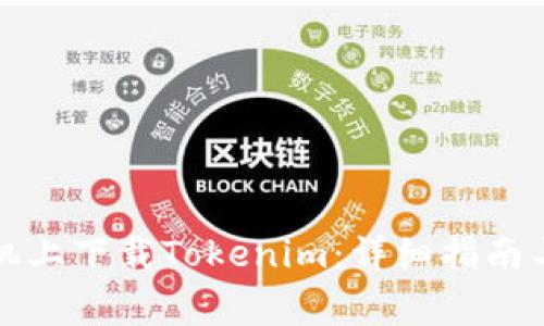 如何在苹果手机上下载Tokenim：详细指南与常见问题解答
