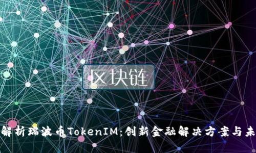 : 深度解析瑞波币TokenIM：创新金融解决方案与未来发展