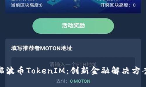 : 深度解析瑞波币TokenIM：创新金融解决方案与未来发展