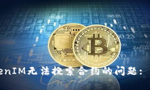 解决TokenIM无法搜索合约的问题: 全面指南