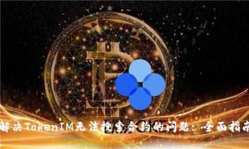 解决TokenIM无法搜索合约的问题: 全面指南