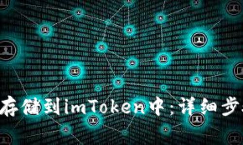 如何将NFT币存储到imToken中：详细步骤与注意事项
