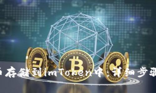 如何将NFT币存储到imToken中：详细步骤与注意事项