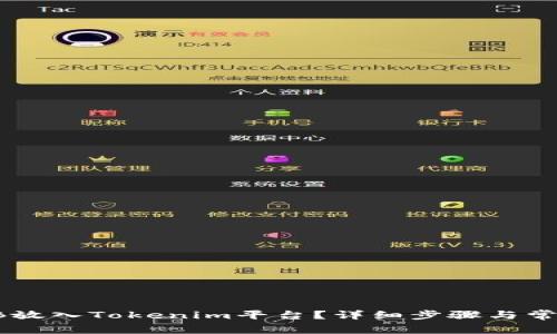 如何将SHIB放入Tokenim平台？详细步骤与常见问题解答