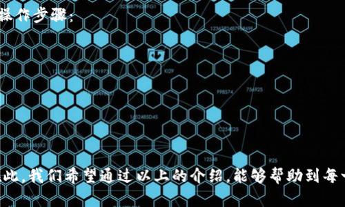 baioti如何下载和使用imToken钱包？/baioti
imToken钱包, 下载imToken, 数字货币钱包, 区块链应用, 数字资产管理/guanjianci

在数字货币时代，钱包软件的选择至关重要。imToken作为一个广受欢迎的数字货币钱包，不仅支持多种区块链资产的管理，还提供了友好的用户体验和安全的存储解决方案。接下来，我们将详细介绍如何下载imToken钱包、它的功能、使用体验以及常见问题解答。

什么是imToken钱包？
imToken是一款多链数字资产钱包，主要用于存储、管理和交易不同类型的加密货币。它最初支持以太坊及其代币（ERC-20代币），但随着技术的升级，imToken已经支持多种区块链，包括比特币、EOS、TRON等，同时也集成了去中心化应用（DApp）模块，用户可以直接通过imToken进行DeFi交易、NFT购买等。
imToken不仅注重安全性，其采用的助记词/私钥离线存储方式，确保用户的数字资产不会因为网络攻击而受到威胁。此外，imToken在用户界面设计上也下了很大功夫，简单易用，适合各类用户，尤其是对区块链和数字货币不太熟悉的新手。

如何下载imToken钱包？
下载imToken相对简单，用户只需按照以下步骤进行操作：
ol
    li访问imToken官网：使用浏览器访问imToken的官方网站，确认您访问的是正版官网，以避免下载到假冒版本。/li
    li选择下载链接：在官网首页，您会看到明显的下载按钮，通常会分为“App Store”和“Google Play”两个版本，用户可以根据自己的设备类型选择适合的下载链接。/li
    li安装应用程序：点击下载后，系统会自动下载相应的文件。在下载完成后，用户需根据手机系统的提示进行安装，若是Android用户，记得在安装之前允许安装来自未知来源的应用。/li
    li创建或导入钱包：安装完成后，打开应用，根据提示选择创建新钱包或导入已有钱包。创建时，系统会生成一组助记词，请务必将其妥善保存，以便用于恢复钱包。/li
/ol
在进行以上步骤时，确保连接到安全的网络环境，避免在公共WiFi下进行下载和安装，保护个人资产安全。

imToken钱包的主要功能有哪些？
imToken钱包的功能非常全面，可以满足用户在数字资产管理中的各种需求：
ul
    li资产管理：用户可以在imToken内轻松管理不同类型的数字资产，支持的币种包括以太坊、比特币、EOS等主流数字货币，用户可随时查看资产的增减情况。/li
    li去中心化交易所（DEX）：imToken集成了多种去中心化交易所，用户无需将资产转移至其他平台，即可进行交易，交易过程更加安全，确保用户资产不被托管。/li
    liDApp浏览器：用户可以在imToken中直接访问各种去中心化应用，无需下载其他应用程序，提升了用户体验。/li
    li安全保护：imToken将私钥保存在本地，不会上传至服务器，用户的资产安全性较高。此外，用户可设置密码、指纹识别等安全措施，进一步保护其数字资产。/li
    li跨链兑换：imToken还支持跨链资产转换，极大地方便了用户在不同区块链之间的资产移动。/li
/ul

如何安全使用imToken钱包？
在使用imToken钱包时，安全性至关重要。以下是一些安全建议，以帮助用户保护自己的数字资产：
ul
    li妥善保存助记词：创建钱包后，系统会生成一组助记词，用户必须将其保存在安全的地方，不要与其他人分享。如丢失助记词，您的资产将无法恢复。/li
    li设置强密码：在imToken中使用复杂且独特的密码，并尽量定期更换，增加账户被攻击的难度。/li
    li开启双因素身份验证：如果可能，启用双因素身份验证功能，增加账户的安全层级。/li
    li谨防钓鱼网站：访问imToken官网时，确认网址的正确性。不要点击陌生邮件中的链接或扫不明来源的二维码。/li
    li定期备份：应定期备份钱包，并将备份保存至安全的地方，以防设备损坏或丢失。/li
/ul

解决常见问题
ol
    lia href=