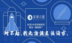 对不起，我无法满足该请