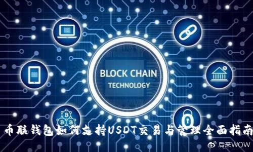 币联钱包如何支持USDT交易与管理全面指南