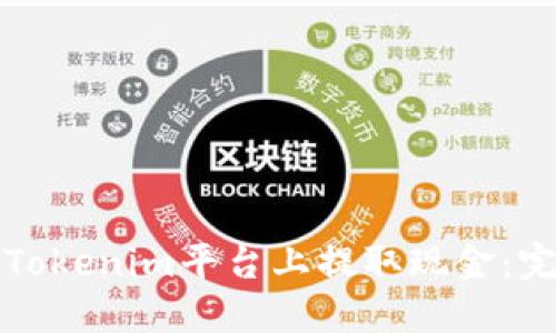 如何在Tokenim平台上提取现金：完整指南