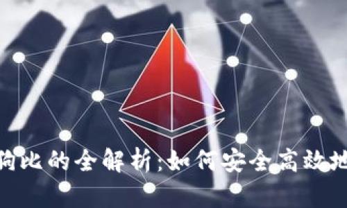 imToken支持加密狗比的全解析：如何安全高效地管理你的数字资产