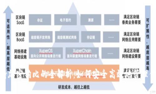 imToken支持加密狗比的全解析：如何安全高效地管理你的数字资产