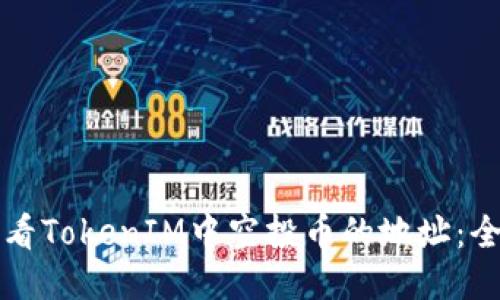 如何查看TokenIM中空投币的地址：全面指南