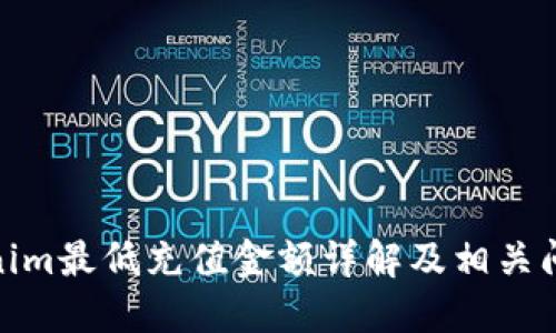 : Tokenim最低充值金额详解及相关问题解答