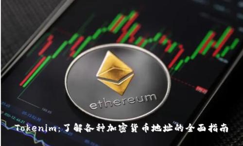Tokenim：了解各种加密货币地址的全面指南