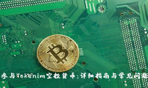 如何参与Tokenim空投货币：详细指南与常见问题解答