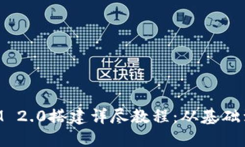 : TokenIM 2.0搭建详尽教程：从基础到高级应用