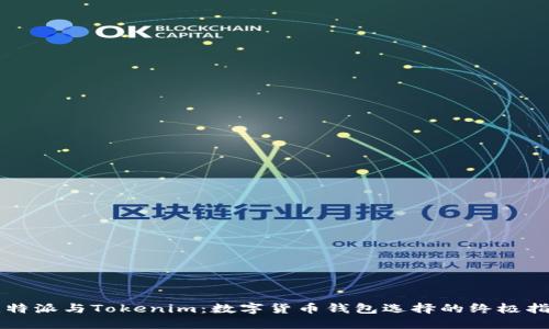 比特派与Tokenim：数字货币钱包选择的终极指南