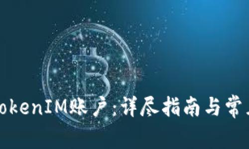 如何开通TokenIM账户：详尽指南与常见问题解答