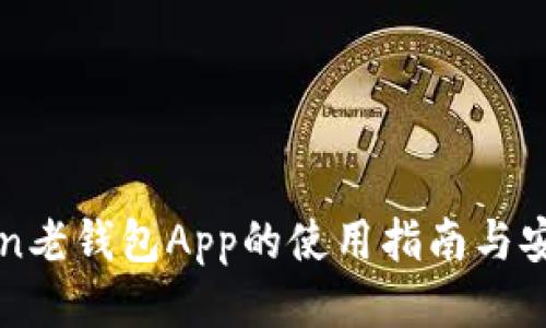 imToken老钱包App的使用指南与安全策略