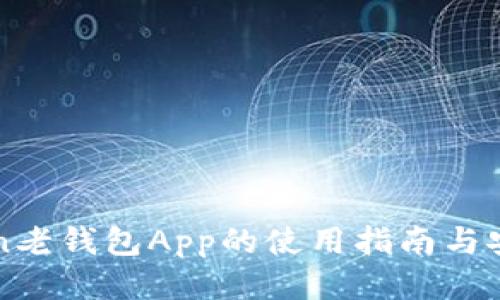 imToken老钱包App的使用指南与安全策略