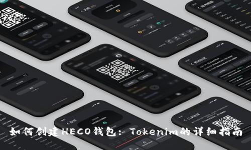如何创建HECO钱包: Tokenim的详细指南