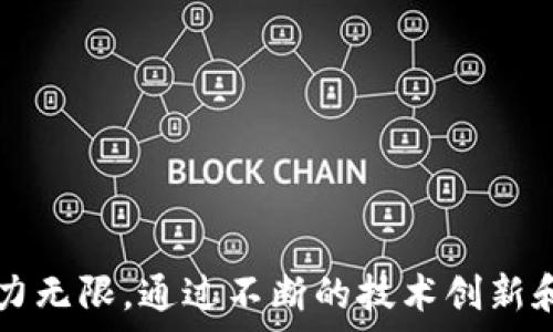   
  探索Tokenimiphone：手机数字资产管理的未来 / 

关键词  
 guanjianci  Tokenimiphone, 数字资产管理, 手机应用, 加密货币, 区块链技术 /guanjianci 

简介
在数字化的时代，个人资产的管理方式与传统方式有了根本的变化。Tokenimiphone作为一种新兴的手机数字资产管理解决方案，正逐步被许多人所接受。这款应用不仅能让用户管理多种数字资产，诸如加密货币、数字收藏品等，还能确保信息安全和隐私保护。本文将详细探讨Tokenimiphone的应用前景、功能、操作流程以及用户可能会提出的相关问题。

Tokenimiphone的背景与发展
Tokenimiphone诞生于区块链技术的迅速发展之中。随着比特币、以太坊等加密货币的兴起，越来越多人开始关注如何管理他们的数字资产。同时，针对这些资产产生的安全隐患和操作复杂性，Tokenimiphone应运而生。这款应用旨在为用户提供一个一体化的数字资产管理平台，使得每一个用户都能轻松驾驭自己的数字资产。

Tokenimiphone的主要功能
Tokenimiphone支持用户管理多种数字资产，具体功能包括：
ul
    listrong多币种支持：/strong用户可以在同一平台上管理多种主流加密货币，如比特币、以太坊等。/li
    listrong实时行情更新：/strong应用内置实时行情监测，帮助用户把握市场动向。/li
    listrong资产安全保障：/strong采用最新的加密技术，确保用户信息和资产的安全。/li
    listrong个人数据隐私保护：/strong通过多重身份验证和数据加密技术，保护用户的隐私。/li
    listrong用户友好的界面：/strongTokenimiphone拥有简洁直观的用户界面，提高了操作的便捷性。/li
/ul

用户如何使用Tokenimiphone
Tokenimiphone的使用流程非常简单。用户只需按照以下步骤进行操作：
ol
    listrong下载安装：/strong用户可以在苹果或安卓应用商店中搜索“Tokenimiphone”进行下载安装。/li
    listrong注册与登录：/strong安装完成后，用户需进行注册，填写必要的个人信息并通过身份验证。/li
    listrong绑定数字资产：/strong登录后，用户可以将自己的数字资产地址添加到应用中。/li
    listrong实时监控与管理：/strong用户可以通过应用查看资产实时情况，并进行相应的管理。/li
/ol

6个可能的相关问题

问题1：Tokenimiphone的安全性如何？
在区块链浪潮中，安全性无疑是用户最为关心的问题之一。对于Tokenimiphone而言，安全性主要体现在数据加密、密钥管理和用户认证等多个方面。首先，Tokenimiphone采用了行业领先的加密技术，对用户的信息和资产进行加密处理，以防止黑客攻击和数据泄露。同时，用户在登录时需要进行多重身份验证，确保只有本人才能访问自己的账户。此外，用户也可以自行管理密钥，以进一步保护资产安全。
在加密货币市场上，很多用户曾因密钥管理不善而遭受损失，因此Tokenimiphone提供用户自定的密钥备份选项，确保用户可以在设备丢失或更换时恢复资产。总的来说，Tokenimiphone在安全性方面采取了多项措施，以确保用户的数字资产得到最大程度的保护。

问题2：Tokenimiphone是否支持国际用户？
Tokenimiphone的设计宗旨是满足全球用户的需求，因此其应用支持多种语言，包括英文、中文、西班牙语等多种国际主流语言，确保各国用户都能无障碍使用。同时，Tokenimiphone支持多种货币的交易与转换，用户无论身处何地都能方便地进行数字资产的管理。
然而，不同国家对于加密货币的政策存在差异，这可能会影响用户如何使用Tokenimiphone。例如，在某些国家，加密货币受到严格监管，用户需要关注相关政策以避免法律风险。因此，尽管Tokenimiphone支持国际用户，但建议用户在使用前查阅相关法规，以确保合规操作。

问题3：Tokenimiphone有哪些平台支持？
Tokenimiphone采用了跨平台的设计理念，旨在为用户提供最佳的使用体验。当前，Tokenimiphone支持主要的移动平台，包括iOS和Android。此外，Tokenimiphone还在开发桌面版本，以满足用户的多样化需求。
在移动平台上，Tokenimiphone能够根据智能手机的性能和机型进行，确保用户在不同设备上都能快速流畅地操作。同时，Tokenimiphone也在积极考虑适配平板电脑及可穿戴设备，以拓展其应用场景。长远来看，Tokenimiphone希望能成为数字资产管理领域的标杆，持续推动技术创新与应用落地。

问题4：如何处理Tokenimiphone中的资产恢复问题？
资产恢复是用户在数字财务管理中的重要环节。Tokenimiphone为用户提供了多层次的备份与恢复机制。首先，用户在注册时需设置安全备份问题以及联系方式，这样当用户无法登录时，便可以通过这种方式进行密码重置。此外，Tokenimiphone鼓励用户定期备份自己的私钥，用户可以将其存储在安全的地方，以避免在手机丢失或更换设备时无法访问资产。
如果用户忘记了密码，Tokenimiphone应有清晰的密码重置指引，确保用户可以通过安全的步骤重新获得访问权。在保障用户安全的前提下，Tokenimiphone力求简化恢复流程，以减少用户的操作困扰。

问题5：Tokenimiphone的手续费及收费情况如何？
Tokenimiphone的收费结构相对透明。依据不同的交易及提现需求，平台可能会收取小额的手续费，例如数字资产交易时的交易费、提现到个人银行账户时的手续费等。用户在进行交易前，应用会清晰标示相关费用，确保用户在任何操作前都能充分了解相关成本。
Tokenimiphone每年还会发布手续费清单，用户可以对比不同交易的费用，并根据自身需求选择合适的交易时间。此外，Tokenimiphone对大额用户或长期用户提供一定程度的费用减免或返点激励，达到促进用户活跃度的目的。

问题6：Tokenimiphone未来的发展方向是什么？
面临日新月异的技术及市场需求，Tokenimiphone未来的发展方向将主要集中在以下几个方面：
ul
    listrong技术升级：/strongTokenimiphone将不断更新技术，改善应用性能及安全性，以应对市场上越来越复杂的安全挑战。/li
    listrong生态构建：/strong计划与其他区块链项目、金融机构及社区合作，共同推动数字资产的合规及应用生态建设。/li
    listrong用户教育：/strongTokenimiphone将开设教育模块，帮助用户提升对于数字资产及区块链技术的理解，从而更加安全地管理他们的投资。/li
/ul
通过上述措施，Tokenimiphone期待未来能在数字资产管理领域树立起新的标杆，为用户提供更优质的服务。

总结
Tokenimiphone作为一款新兴的手机数字资产管理平台，以其优秀的安全性能、便捷的操作体验和全面的功能，吸引了越来越多的用户。尽管仍面临许多挑战，但Tokenimiphone未来的潜力无限。通过不断的技术创新和用户教育，Tokenimiphone希望能够引领数字资产管理的潮流。