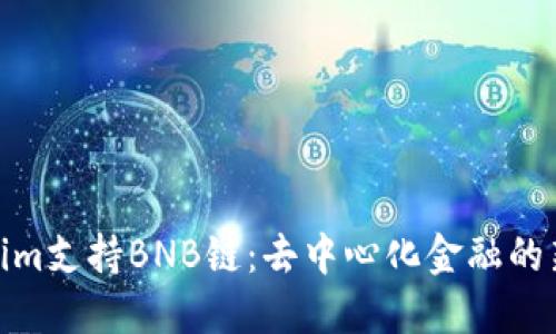 Tokenim支持BNB链：去中心化金融的新机遇
