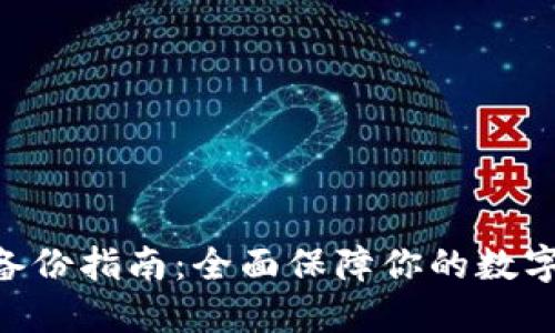 Tokenim备份指南：全面保障你的数字资产安全