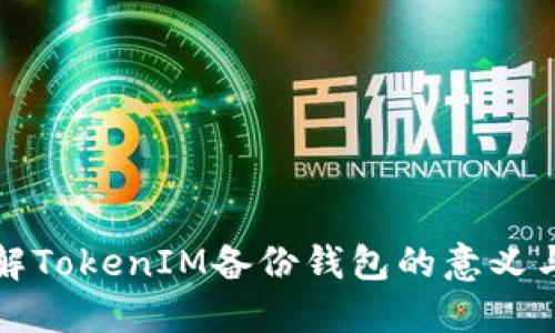 深入了解TokenIM备份钱包的意义与重要性