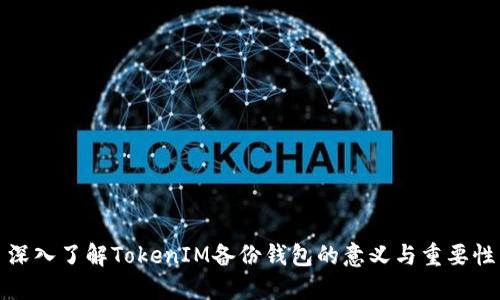 深入了解TokenIM备份钱包的意义与重要性