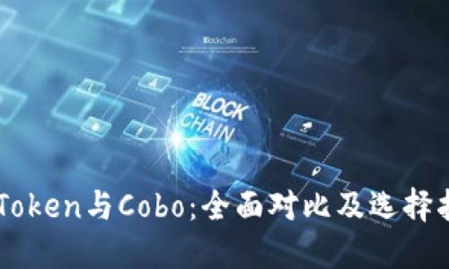 imToken与Cobo：全面对比及选择指南