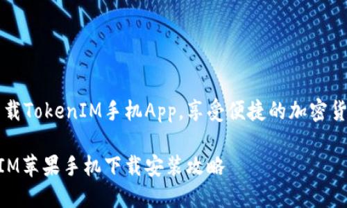 尽快下载TokenIM手机App，享受便捷的加密货币交易

TokenIM苹果手机下载安装攻略
