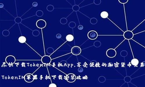 尽快下载TokenIM手机App，享受便捷的加密货币交易

TokenIM苹果手机下载安装攻略