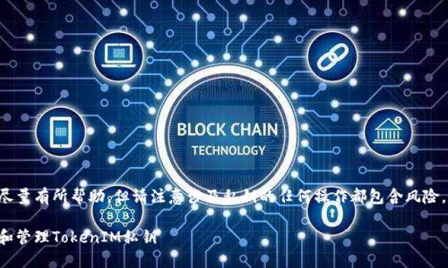 提供的内容会尽量有所帮助，但请注意涉及私钥的任何操作都包含风险，务必谨慎处理。

如何安全获取和管理TokenIM私钥