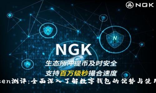 imToken测评：全面深入了解数字钱包的优势与使用体验