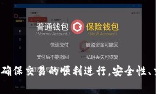   Tokenim无法更新的解决方案与常见问题解析 / 

 guanjianci Tokenim, 更新问题, 解决方案, 常见问题, 数字货币 /guanjianci 

# Tokenim无法更新的解决方案与常见问题解析

在数字货币的迅猛发展下，越来越多的投资者开始关注各种加密货币钱包和交易平台。其中，Tokenim作为一种极具潜力的数字货币钱包，吸引了大量用户。然而，有些用户在使用Tokenim过程中可能会遇到无法更新的问题。本文将详细解析Tokenim无法更新的原因及解决方案，并解答相关的常见问题，帮助用户更好地使用Tokenim。

## 可能造成Tokenim无法更新的原因

在使用Tokenim时，遇到更新失败的情况可能会让用户感到困惑。以下是一些可能导致Tokenim无法更新的原因：

### 1. 网络连接不稳定

Tokenim需要连接互联网以下载更新文件。如果你的网络连接出现问题，比如Wi-Fi信号弱、网络不稳定或者数据流量超出限制，都可能导致更新失败。你可以尝试使用其他网络连接，或者在信号较好的地方进行更新。

### 2. 存储空间不足

如果你的设备存储空间不足，Tokenim可能无法下载更新文件。检查你的设备存储情况，确保有足够的空间来进行更新。删除一些不必要的文件或应用，释放空间后再尝试更新。

### 3. Tokenim版本过旧

有时候，如果你当前使用的Tokenim版本过旧，可能不兼容新版本的更新文件。确保你的Tokenim版本是最新的，定期检查更新以保证使用最新的功能和安全性。

### 4. 系统兼容性问题

Tokenim的更新可能与操作系统版本不兼容，尤其是在Android和iOS设备上。检查你的设备操作系统版本，确保与Tokenim的要求相符，必要时进行系统升级。

### 5. 应用权限设置不当

应用所需的权限设置可能会影响Tokenim的更新。确保Tokenim有访问网络、存储等必要权限，否则可能导致更新失败。你可以在设备的设置中检查和修改这些权限。

### 6. 服务器问题

如果Tokenim的服务端出现问题，比如服务器维护或崩溃，用户在尝试更新时可能会失败。此时你只能等待服务恢复，再进行更新尝试。

## Tokenim更新失败的解决方案

针对上述原因，以下是一些解决方案，帮助用户顺利更新Tokenim。

### 1. 检查网络连接

首先要确保你的网络连接稳定可靠。你可以通过打开其他网站或应用来测试网络。如果网络不佳，尝试切换网络，或者重启路由器。也可以尝试在不同区域进行更新，如靠近路由器的位置。

### 2. 释放存储空间

检查设备的存储状态，必要时删除不必要的应用、照片和文件。例如，云存储服务可以帮助你备份文件，释放本地存储空间。找到存储管理工具，可以清楚查看哪些文件占用了大量空间。

### 3. 更新Tokenim版本

如果你发现Tokenim的版本过旧，可以在应用商店中搜索Tokenim并检查更新。在更新过程中，确保有足够的网络连接和存储空间，避免中断。

### 4. 更新操作系统

确认设备的操作系统是否为最新版本。进入设置，检查软件更新，下载并安装可用的更新。如果更新了操作系统，也请尝试重新启动设备，然后再尝试更新Tokenim。

### 5. 检查应用权限

进入设备设置，找到Tokenim应用，确保其所需的权限全部开启，包括网络和存储访问权限。如果权限设置不当，可以手动打开这些权限，然后重新尝试更新。

### 6. 等待服务器恢复

如果你怀疑是Tokenim的服务器问题，可以访问Tokenim的官方网站或社交媒体页面，获取最新的服务状态信息。如果确实是服务器宕机，只能等待服务恢复。

## 常见问题解答

在Tokenim使用过程中，用户可能会面临多个问题，以下是一些常见问题及其详细解答。

### 1. 如何确保Tokenim钱包的安全性？

Tokenim钱包作为一款数字货币钱包，其安全性是用户最为关注的问题之一。以下是一些确保Tokenim安全性的建议：

**使用强密码:** 确保你的钱包密码复杂且唯一，包含字母、数字及特殊字符，避免使用个人信息相关的密码。

**启用双重认证:** Tokenim提供双重认证功能，将其开启可以为你的账户添加一层额外的安全保护。即使密码被泄露，黑客也无法轻易进入账户。

**定期更新钱包软件:** 定期检查Tokenim的更新，确保软件是最新版本，及时修复已知的安全漏洞。

**备份私钥和助记词:** 定期备份你的私钥和助记词，存放在安全的地方，以防钱包丢失或设备损坏时可以恢复。

**警惕钓鱼链接:** 不要随意点击来历不明的链接，确保从官方渠道下载Tokenim，避免掉入钓鱼网站的圈套。

**使用硬件钱包:** 对于大额投资，考虑使用硬件钱包进行存储，离线存储大大降低了被黑客攻击的风险。

### 2. Tokenim支持哪些加密货币？

Tokenim支持多种主流加密货币，覆盖了目前市场上许多热门的数字资产。以下是一些Tokenim支持的加密货币：

**比特币 (BTC):** 作为全球市值最高的数字货币，比特币在Tokenim中被广泛支持，用户可以轻松存储、发送和接收比特币。

**以太坊 (ETH):** 作为第二大数字货币，以太坊在Tokenim中同样得到支持，用户可参与以太坊的相关DApp和智能合约交易。

**瑞波币 (XRP):** 瑞波币以其快速的交易速度和低费用受到关注，Tokenim也支持用户存储和交易瑞波币。

**莱特币 (LTC):** 得益于其快速确认时间，莱特币在用户中也颇受欢迎，Tokenim用户可以方便地管理莱特币。

除了上述加密货币，Tokenim还可能支持其他新兴的数字资产，用户可以在Tokenim官方文档中查看最新的支持列表。

### 3. Tokenim的费用如何？

Tokenim对用户交易收取的费用通常是透明的，但具体费用会因交易类型和网络拥堵程度而有所不同。以下是一些常见的费用类型：

**交易费用:** 当用户在Tokenim上进行加密货币交易时，会收取交易费用，这部分费用通常会根据交易额或网络情况浮动。用户可以在进行交易前查看预估费用，使其对成本有所了解。

**提现费用:** 在用户将加密货币提取到外部钱包时，Tokenim通常会收取一笔提现费。具体收费标准视所提取的币种而定，用户应在提现界面确认费用。

**充值费用:** 在某些情况下，Tokenim对于某些充值方式也可能收取一定的费用，用户在选择充值方式时应仔细阅读相关政策。

**会员费用:** 如果Tokenim推出VIP会员或者其他付费功能，可能会要求用户支付一定的会员费用，以享受更多增值服务。

总之，用户在使用Tokenim时，务必要事先了解相关费用，避免因高额费用而影响收益。

### 4. 如果我忘记Tokenim密码，该怎么办？

忘记Tokenim密码的情况是相对常见的，但不用担心，通常都可以通过以下步骤进行恢复：

**找回密码功能:** Tokenim通常提供找回密码功能，用户可以通过绑定的邮箱或手机号码重置密码。在登录页面，找到“忘记密码”链接，按照提示输入账户信息，接收重置链接或验证码。

**使用助记词:** 如果你在注册Tokenim时记录了助记词，可以通过助记词恢复你的钱包。在Tokenim的登录页面，选择“恢复钱包”，输入助记词，系统将帮助你恢复钱包及其对应的资产。

**联系客服:** 如果上述方法未能解决问题，可以直接联系Tokenim的客服支持，提供你的账户信息，客服将协助你找到解决方案。

**加强安全措施:** 找回密码后，要记得做好安全措施，比如更改密码为更复杂的字符，启用双重认证功能，以防日后再次遭遇类似问题。

### 5. 如何在Tokenim中进行交易？

在Tokenim中进行交易相对简单，用户只需遵循以下步骤：

**登录账户:** 首先打开Tokenim应用，输入用户名和密码登录。如果启用了双重认证，需要输入相应的验证码。

**选择交易市场:** 登录后，用户可以在主界面选择想要交易的市场，Tokenim支持多种交易对，选择你想交易的货币对，比如BTC/ETH。

**选择交易类型:** 用户可以选择不同的交易类型，如市价单、限价单等。市价单将以当前市场价格立即成交，而限价单则是在设定价格时自动成交。

**输入交易量:** 在确认交易类型后，用户需要输入希望交易的数量。系统会计算出总金额和手续费，确保自己有足够的余额进行操作。

**确认交易信息:** 在交易确认界面，仔细检查交易详情，包括交易费用、数量和交易对，确保无误后点击“确认”进行交易。

**查看交易状态:** 交易完成后，可以在交易记录中查看该笔交易的状态。如果出现问题，可以通过记录进行跟踪，必要时联系支持团队。

### 6. Tokenim的客户支持如何联系？

Tokenim提供多种客户支持渠道，确保用户在使用过程中能够获得及时帮助：

**官方网站:** 用户可以访问Tokenim的官方网站，通常网站上会有FAQ板块，提供常见问题的解答，适合自助查询。

**在线客服:** Tokenim可能提供在线客服，用户可以在应用内或官网上找到“联系客服”选项，进行实时咨询。

**电子邮件支持:** 如果你需要详细的帮助，可以通过发送电子邮件方式联系Tokenim的支持团队。在邮件中说明问题，附上相关的账户信息和联系详情，等待客服回复。

**社交媒体渠道:** Tokenim在社交媒体上可能会有官方账号，用户可以在平台上关注官方动态，也可通过私信沟通问题。

总之，保持良好的客户沟通渠道对用户至关重要，在使用Tokenim的过程中，如果遇到问题，及时联系支持将有助于迅速找到解决方案。

## 总结

Tokenim作为一款数字货币钱包，虽然在使用过程中可能会遇到更新问题，但通过上述的解决方案和FAQ解答，用户应该能够更好地管理Tokenim钱包，确保交易的顺利进行。安全性、交易费用、支持的币种等因素同样值得用户关注，只有全面了解Tokenim的特点和使用方法，才能在数字货币的世界中游刃有余。