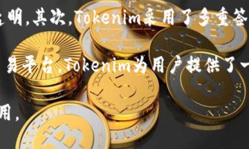 ziaotiTokenim：区块链生态系统中的数字资产管理工具/ziaoti
Tokenim, 区块链, 数字资产管理, 加密货币, 资产交易/guanjianci

在当今的数字经济时代，区块链技术正在迅速崛起，成为许多金融应用的基础。随着技术的不断发展，各类数字资产也日渐丰富，其中Tokenim作为一种数字资产管理工具，在区块链生态系统中扮演着重要角色。本文将深入探讨Tokenim的定义、功能、应用，以及用户在使用Tokenim时可能遇到的问题和解决方案。

什么是Tokenim？

Tokenim是一个基于区块链技术的数字资产管理平台，它允许用户在一个安全、透明的环境中管理其虚拟货币和数字资产。Tokenim的核心功能包括资产发行、资产交易、市场分析和社区互动等。通过智能合约来保证交易的安全性和透明度，Tokenim不仅为用户提供了便捷的资产管理工具，还为区块链生态的建设提供了重要支持。

Tokenim的功能和特点

Tokenim具有多个显著的功能和特点，让用户能够更加方便地管理他们的数字资产。首先，Tokenim支持多种加密货币和代币，这使得用户能够在一个平台上交易和管理不同的数字资产。其次，Tokenim的智能合约功能确保了交易的不可篡改性和透明度，这是区块链技术的一大优势。

此外，Tokenim还有市场分析工具，用户可以通过这些工具实时了解市场动态，制定更加合理的投资策略。同时，Tokenim也鼓励用户之间的社区互动，通过建立社交圈子，分享交易策略和市场分析，提高整个平台的活跃度和用户粘性。

Tokenim的应用场景

Tokenim的应用场景非常广泛，最常见的包括投资和交易。用户可以通过Tokenim进行数字货币的购买和出售，并通过平台提供的市场数据分析合理控制风险。此外，Tokenim也适用于区块链项目的众筹和资产发行，许多新兴项目可以通过Tokenim来发行自己的代币，进行资金募集。

除了投融资，Tokenim还可用于微型支付、电商交易和数字版权等多个领域。在微支付中，Tokenim通过降低交易成本，实现快速、便捷的支付体验，同时也为传统电商平台提供了一个新的支付方案。

使用Tokenim的优势

选择使用Tokenim的用户将享受到多方面的优势。首先，Tokenim提供了一个友好的用户界面，使得即使是对区块链和加密货币不太熟悉的用户，也能方便地上手。其次，Tokenim具备高安全性，通过多重身份验证和加密技术保护用户的资产安全。

此外，Tokenim的支持团队随时待命，用户在使用过程中遇到的任何问题都可以得到及时解决。最后，Tokenim的交易费用相对较低，用户可以在保证安全和高效的情况下，降低交易成本。

可能遇到的问题及解决方案

当用户在使用Tokenim时，可能会遇到多个问题。以下是对六个常见问题的详细解答：

1. Tokenim交易时出现延迟怎么办？

交易延迟是区块链技术应用中的常见问题，通常由网络拥堵或矿工处理交易的速度引起。当用户在Tokenim进行交易时，可能会因为区块链网络的繁忙，而导致交易确认时间变长。为了解决这些问题，用户可以采取以下几种方法：

首先，用户可以提高交易手续费来吸引更多矿工优先处理他们的交易。大多数区块链平台都会根据交易费用的高低影响交易的确认速度。其次，用户可以选择在网络低峰时段进行交易，例如周末或假期，这时交易流量通常较低，确认速度也会更快。最后，如果用户的交易在长时间内未被确认，可以在Tokenim上查询交易状态，查看是否存在问题。

2. 我该如何保证Tokenim账号的安全性？

安全性是用户在使用任何数字资产管理工具时最关心的问题之一。在使用Tokenim时，保护个人账号的安全至关重要。为此，用户可以遵循以下几点建议：

首先，启用双重身份验证（2FA）是保护账户安全的一种有效手段。这添加了一层额外的安全保护，即使密码被破解，黑客也无法轻易登录账户。其次，用户应定期更新密码，并避免使用过于简单或常见的密码。利用密码生成器生成的强密码，会大大降低被入侵的风险。此外，用户应该经常检查账户活动记录，以防止任何可疑活动，并且在发现异常时立即采取措施，例如更改密码或联系Tokenim的支持团队。

3. 如何恢复被盗的Tokenim账户？

账户被盗是数字资产管理中最令人担忧的问题之一。如果用户发现自己的Tokenim账户被盗，有几个步骤可以采取：

首先，立即更改密码，并启用双重身份验证。如果用户的账户设置了2FA，黑客可能无法轻易获得账户的完全访问权限。其次，用户应联系Tokenim的技术支持团队，报告账户被盗的情况。有时，平台可能会有措施来冻结账户，防止进一步的损失。用户还要检查所有交易记录，确认是否有未授权的交易及其金额，以便向平台提供详细信息。最后，为了防止今后再次遭到攻击，用户应考虑使用硬件钱包来存储其数字资产，这能够有效降低在网络环境中被盗的风险。

4. Tokenim支持哪些类型的加密货币？

Tokenim作为一个多元化的数字资产管理平台，支持多种主流加密货币和代币。具体支持的币种可以随时更新，因此用户在使用Tokenim之前，查看其官方网站或应用程序所列出的支持币种将是一个好的选择。目前，Tokenim支持的主要加密货币通常包括比特币（BTC）、以太坊（ETH）、瑞波币（XRP）、莱特币（LTC）等主流货币。

此外，Tokenim还可能支持一些特定区块链项目及其代币。用户在进行交易前，建议确认所交易的代币是否在Tokenim的支持列表中，以避免因不支持的币种而导致的交易失败。如果用户希望交易某种未在Tokenim上支持的代币，可以通过其他交易平台进行交易，然后再将其转入Tokenim的账户。

5. Tokenim的费用结构是怎样的？

Tokenim作为一个数字资产管理平台，会收取多种类型的费用，包括交易手续费、转换费用和提现费用。具体的费用结构会因用户的交易频率和资产规模而有所不同。

根据Tokenim的不同政策，交易手续费通常会在用户每笔交易中直接扣除，并不需要用户提前支付。而转换费用则是在用户需要将一种资产转换为另一种资产时，平台会根据当前市场行情收取一定比例的费用。提现费用也可根据用户的提款方式而异，例如，通过银行转账提取可能会有不同于加密货币提现的费用。

了解这些费用对用户在Tokenim上的交易活动至关重要，用户可以通过交易时机、选择合适的提现方式来降低费用支出，从而实现更高的投资回报。

6. Tokenim如何保证交易过程的透明性和安全性？

Tokenim在交易过程中的透明性和安全性主要体现在以下几个方面。首先，所有交易都通过智能合约完成，这意味着每一笔交易都有记录在区块链上，无法被篡改，用户可以随时查阅交易记录，确保其资产的流转透明。其次，Tokenim采用了多重签名和加密技术来保护用户的数字资产，确保只有经过授权的用户才能进行交易。

此外，Tokenim还定期对平台进行安全审计，确保系统在抵御黑客攻击和其他风险方面的有效性。这些措施不仅增强了用户对Tokenim的信任，也推动了整个区块链生态系统的健康发展。通过安全、高效和透明的交易平台，Tokenim为用户提供了一种全新的数字资产管理方式，助力他们在不断变化的市场中获得成功。

总之，Tokenim作为一种数字资产管理工具，其功能和应用正在不断扩展，解决了用户在投资和资产管理中的多种需求。通过不断用户体验和提升平台安全性，Tokenim在区块链生态系统中发挥着越来越重要的作用。