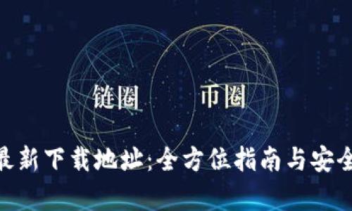 Tokenim最新下载地址：全方位指南与安全下载解析